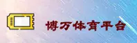 博万体育(BOWANSPORTS)官方网站 - 值得信赖的体育娱乐品牌