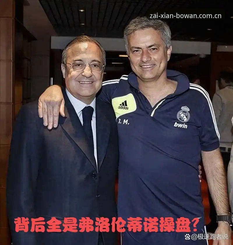 皇马选举vs私有化危机：弗洛伦蒂诺的“最后选举”背后藏着什么？